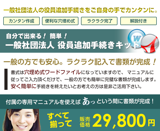 自分で出来る 一般社団法人役員追加手続きキット